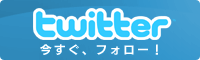 ツイッターでフォローしてください！