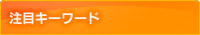 注目キーワード
