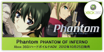 『Phantom PHANTOM OF INFERNO』Xbox 360/2012年10月25日(木)発売