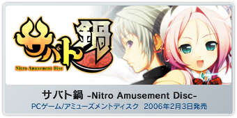 『サバト鍋 -Nitro Amusement Disc-』PCゲーム/アミューズメントディスク  2006年2月3日発売
