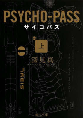 【写真】PSYCHO-PASS サイコパス(上) (角川文庫)・1