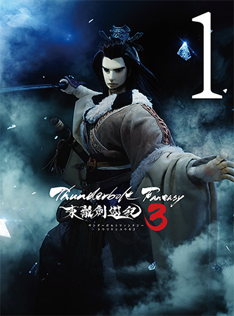 【写真】Blu-ray＆DVD「Thunderbolt Fantasy 東離劍遊紀3」第1巻・1
