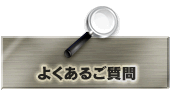よくあるご質問