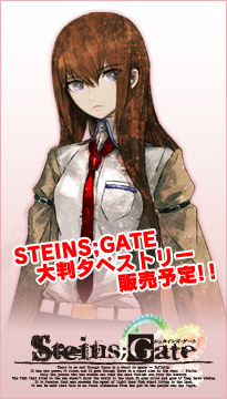 【STEINS;GATE】STEINS;GATE大判タペストリー発売予定!!