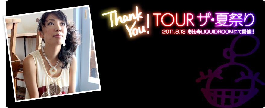 いとうかなこ「“THANK YOU! TOUR ザ・夏祭り”」 2011.8.13 恵比寿LIQUIDROOMにて開催！！