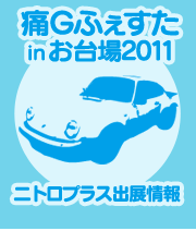 痛Gふぇすた in お台場2011