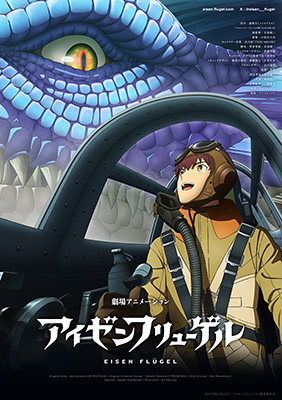 劇場アニメ『アイゼンフリューゲル』