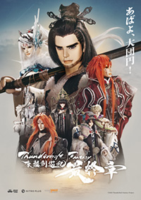 武侠ファンタジー人形劇『Thunderbolt Fantasy 東離劍遊紀 最終章』