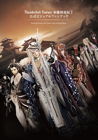 【写真】「Thunderbolt Fantasy 東離劍遊紀2 公式ビジュアルファンブック」電子書籍版・1