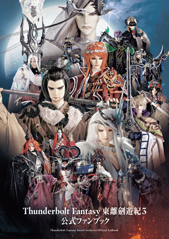 【写真】「Thunderbolt Fantasy 東離劍遊紀3 公式ファンブック」電子書籍版・1