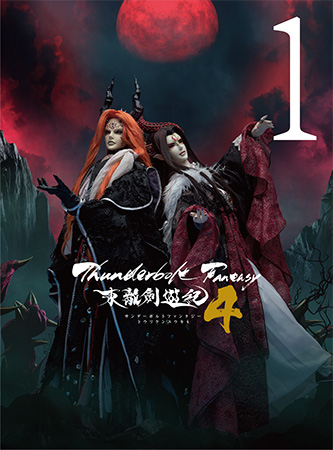 【写真】Blu-ray＆DVD「Thunderbolt Fantasy 東離劍遊紀4」第1巻・1