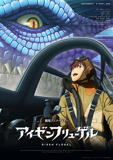 “虚淵玄”の小説が劇場アニメ化! 劇場アニメ『アイゼンフリューゲル』
