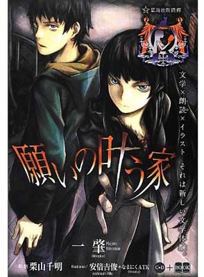 一肇”星海社朗読館シリーズ「願いの叶う家」発売！｜ニトロプラス NITRO PLUS