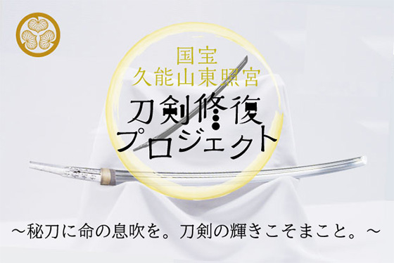 クラウドファンディング 国宝 久能山東照宮 秘刀に命の息吹を 刀剣修復プロジェクト 協力のお知らせ ニトロプラス Nitroplus