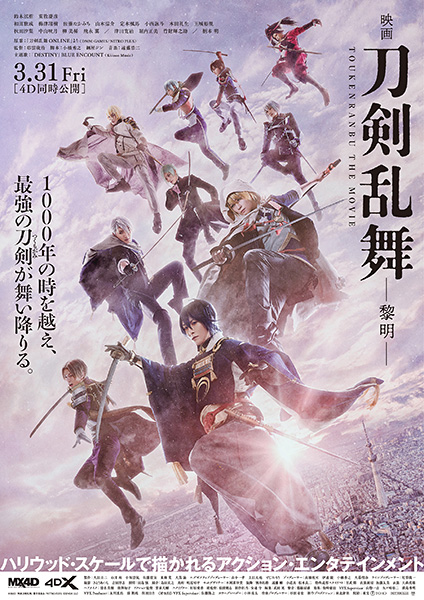 実写映画『映画刀剣乱舞-黎明-』明日3/31(金)いよいよ公開！｜ニトロプラス NITRO PLUS