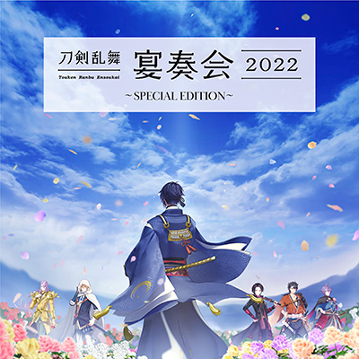 ライブCD「刀剣乱舞-宴奏会-2022 ～SPECIAL EDITION～」6/21(水)発売 