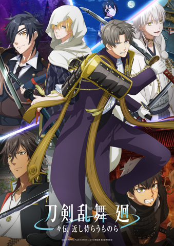 アニメ『刀剣乱舞 廻 -々伝 近し侍らうものら-』明日8/16(金)～3週間限定でいよいよ劇場上映！｜ニトロプラス NITRO PLUS