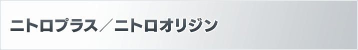 ニトロプラス/ニトロオリジン