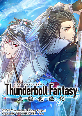 『Thunderbolt Fantasy 東離劍遊紀』縦読みデジタルコミック版キービジュアル